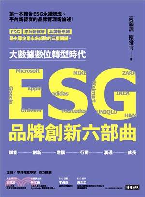 ESG品牌創新六部曲(電子書)
