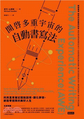 開啟多重宇宙的自動書寫法：利用直覺筆記擺脫困境、顯化夢想，創造零極限的美好人生(電子書)