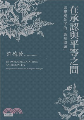 在承認與平等之間： 思想視角下的「馬華問題」(電子書)