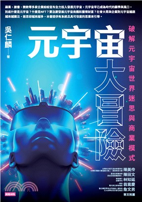 元宇宙大冒險：破解元宇宙世界迷思與商業模式(電子書)