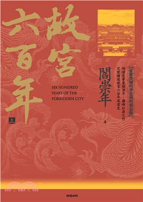 故宮六百年（上）：從紫禁城的肇造到明朝衰微(電子書)