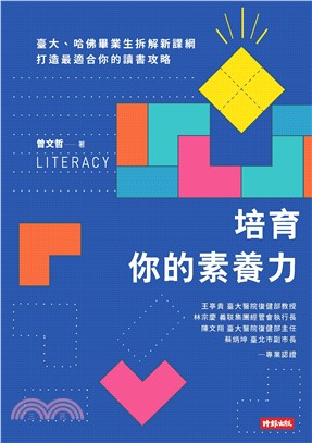 培育你的素養力：臺大、哈佛畢業生拆解新課綱，打造最適合你的讀書攻略(電子書)