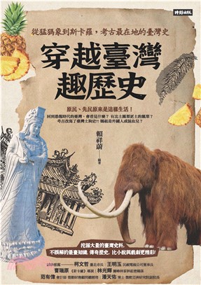 穿越臺灣趣歷史：從猛獁象到斯卡羅，考古最在地的臺灣史(電子書)