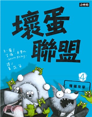 壞蛋聯盟4：殭貓攻擊(電子書)