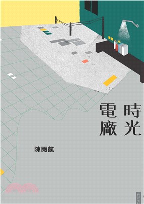 時光電廠(電子書)