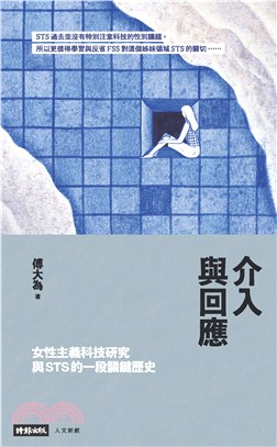 介入與回應：女性主義科技研究與STS的一段關鍵歷史(電子書)