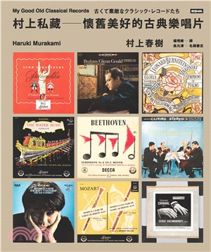 村上私藏懷舊美好的古典樂唱片(電子書)