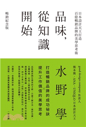 品味，從知識開始：日本設計天王打造百億暢銷品牌的美學思考術(電子書)
