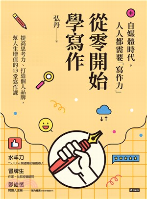 從零開始學寫作：自媒體時代，人人都需要「寫作力」(電子書)