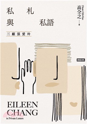 私札與私語：三顧張愛玲 Eileen Chang in Private Letters(電子書)