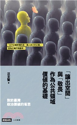 對於臺灣政治價值的省思：「讓出空間」與「敬畏」作為公共領域價值的基礎(電子書)