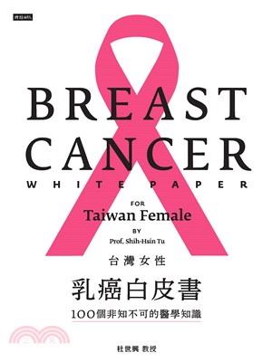 台灣女性乳癌白皮書：100個非知不可的醫學知識，關於妳的乳房掌上微型 Google 冊(電子書)