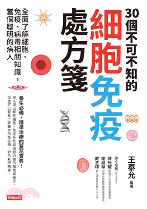 30個不可不知的細胞免疫處方箋：全面了解細胞、免疫、病毒相關知識，當個聰明的病人(電子書)