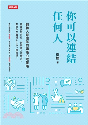 你可以連結任何人：翻轉人際關係的溝通心理策略(電子書)