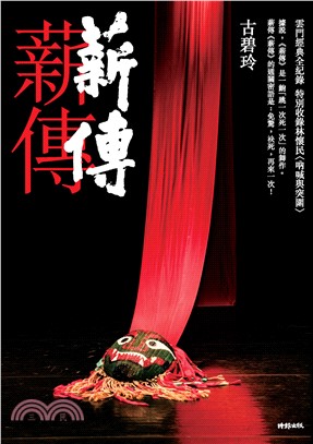薪傳．薪傳(電子書)