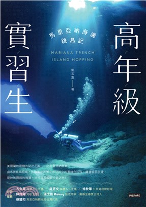 高年級實習生：馬里亞納海溝跳島記(電子書)