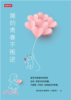 誰的青春不叛逆(電子書)