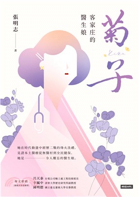 菊子：客家庄的醫生娘(電子書)