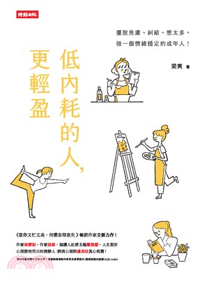 低內耗的人，更輕盈(電子書)