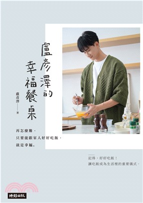 盧彥澤的幸福餐桌：再怎麼難，只要能跟家人好好吃飯，就是幸福(電子書)