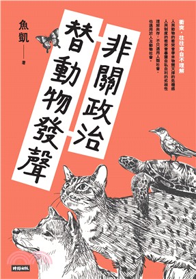 非關政治，替動物發聲(電子書)