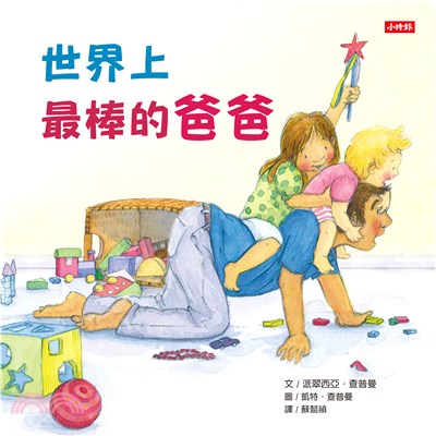 世界上最棒的爸爸(電子書)