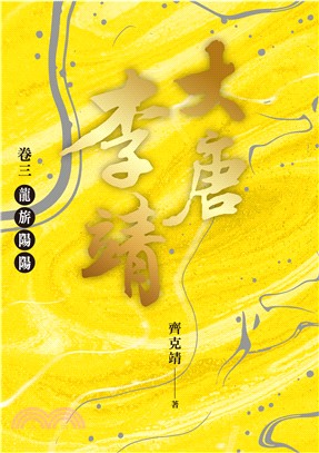 大唐李靖（卷三）：龍旂陽陽(電子書)