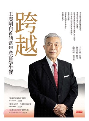 跨越：王志剛白首話當年產官學生涯(電子書)