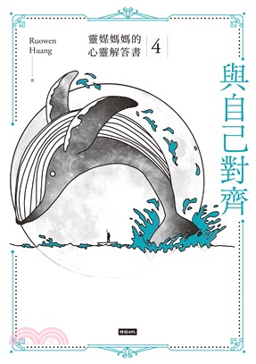 與自己對齊：靈媒媽媽的心靈解答書4(電子書)