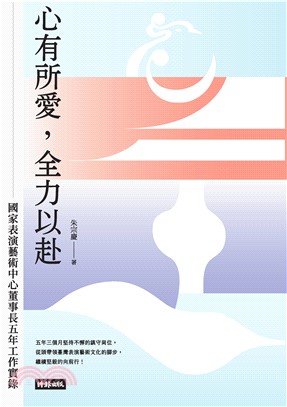 心有所愛，全力以赴：國家表演藝術中心董事長五年工作實錄(電子書)