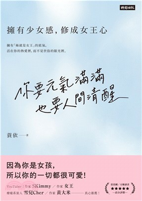 你要元氣滿滿，也要人間清醒：擁有少女感，修成女王心(電子書)