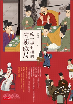 吃一場有趣的宋朝飯局(電子書)
