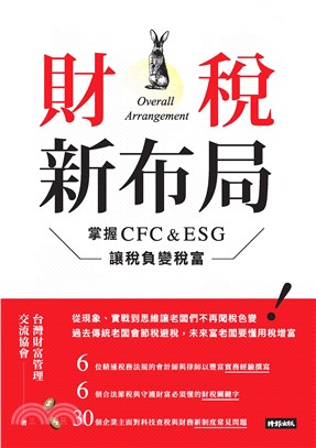 財稅新布局：掌握CFC&ESG讓稅負變稅富(電子書)