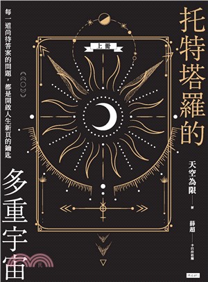 托特塔羅的多重宇宙（上冊）：每一道尚待答案的問題，都是開啟人生新頁的鑰匙(電子書)