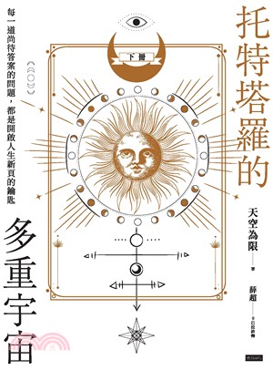 托特塔羅的多重宇宙（下冊）：每一道尚待答案的問題，都是開啟人生新頁的鑰匙(電子書)