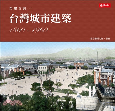 閃耀台灣一：台灣城市建築1860－1960(電子書)