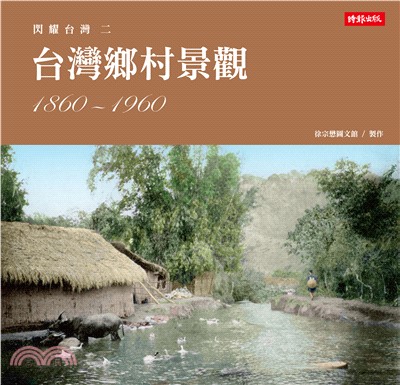 閃耀台灣二：台灣鄉村景觀1860－1960(電子書)