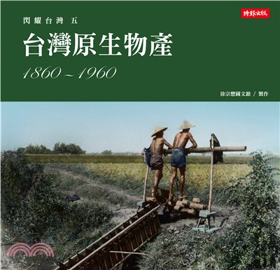 閃耀台灣五：台灣原生物產1860－1960(電子書)