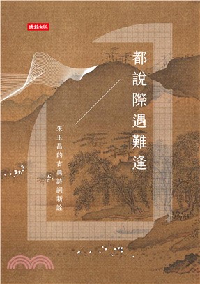 都說際遇難逢：朱玉昌的古典詩詞新詮(電子書)