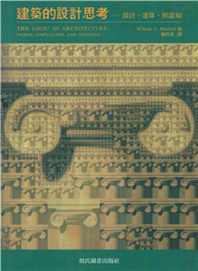 建築的設計思考：設計運算與認知(電子書)