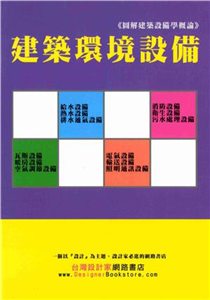 建築環境設備(電子書)