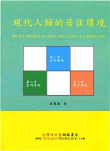 現代人類的居住環境(電子書)