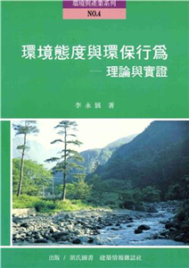 環境態度與環保行為：理論與實證(電子書)