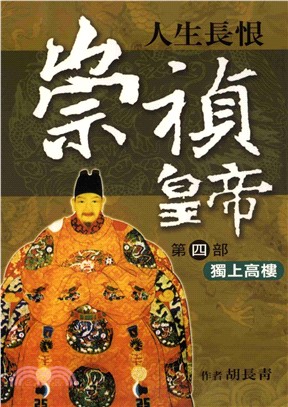 崇禎皇帝〈四〉獨上高樓(電子書)