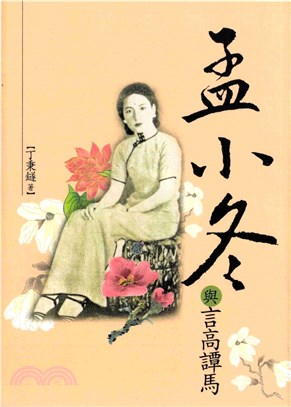 孟小冬與言高譚馬(電子書)