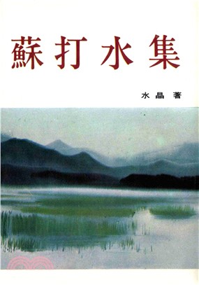 蘇打水集(電子書)