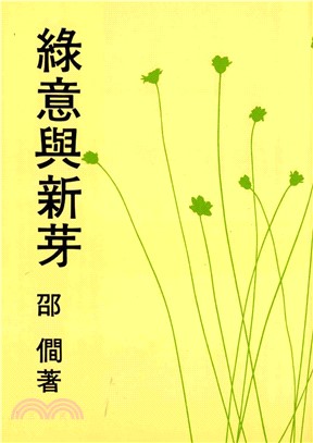 綠意與新芽(電子書)