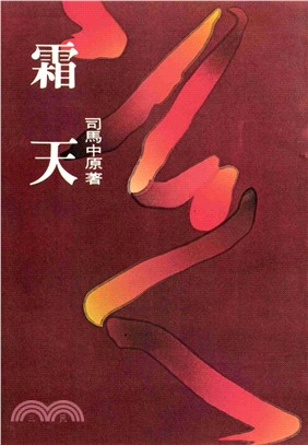 霜天(電子書)