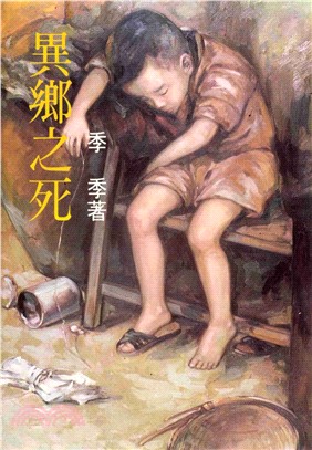 異鄉之死(電子書)