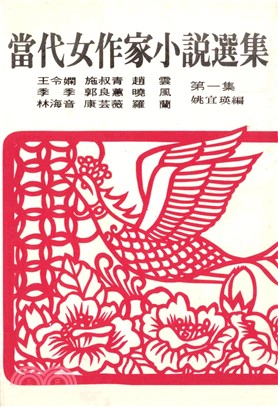 當代女作家小說選集(電子書)